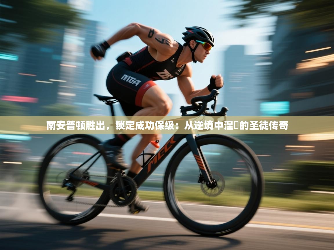 南安普顿胜出，锁定成功保级：从逆境中涅槃的圣徒传奇  第1张