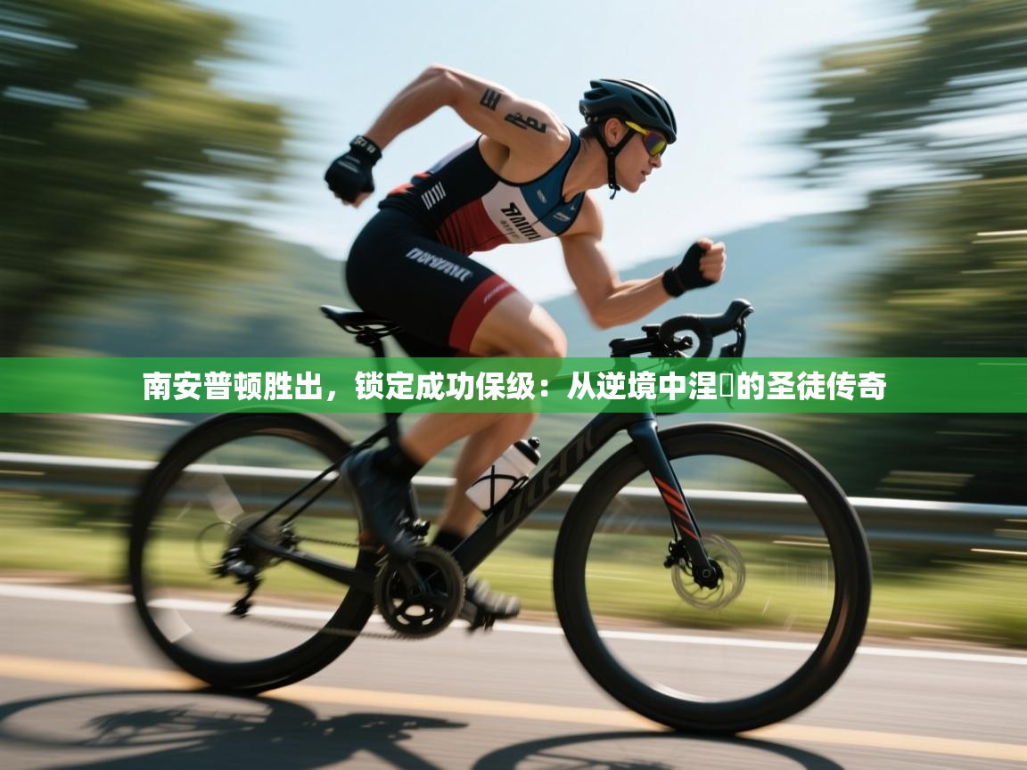 南安普顿胜出，锁定成功保级：从逆境中涅槃的圣徒传奇  第2张