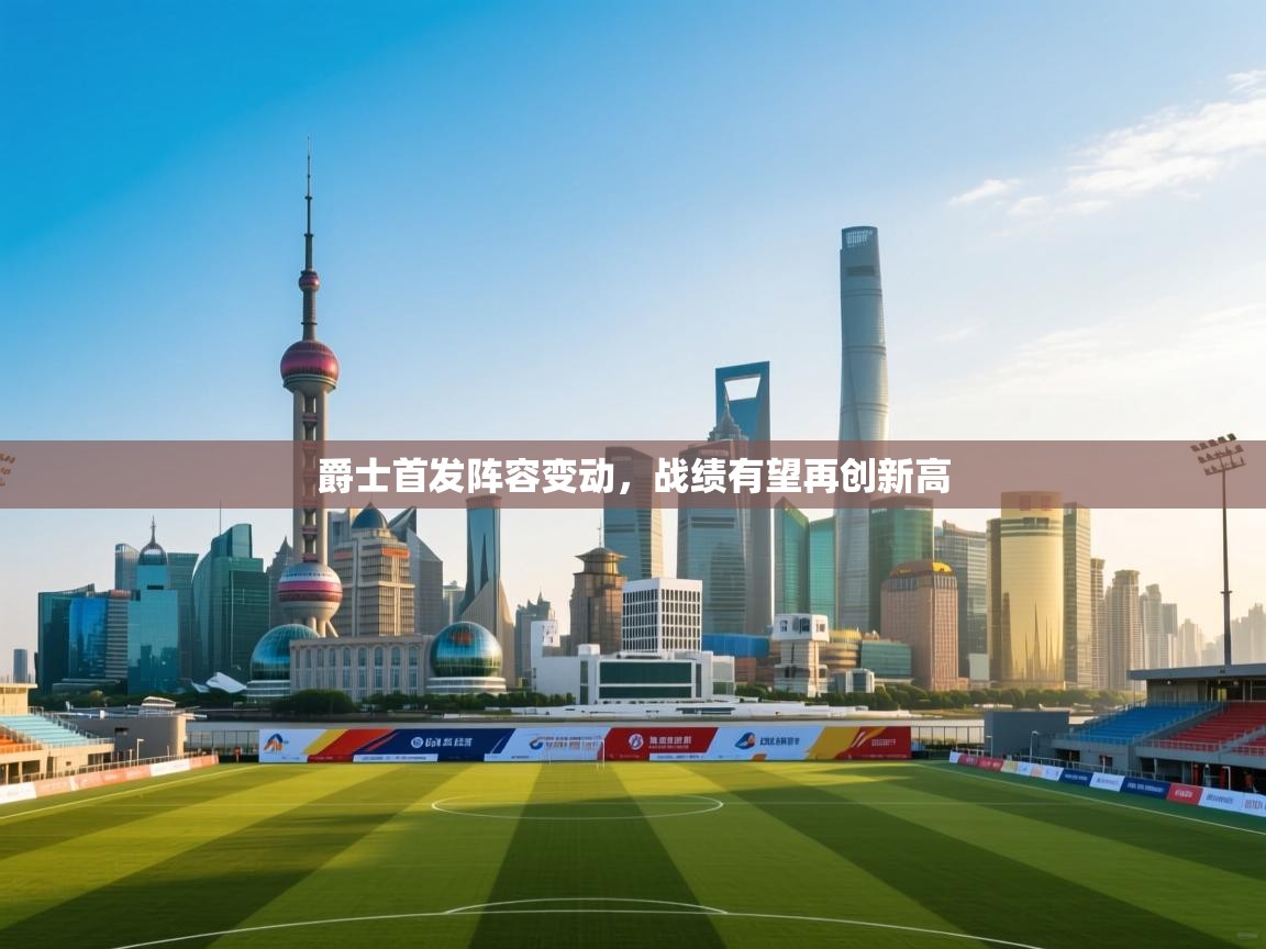 爵士首发阵容变动，战绩有望再创新高  第1张