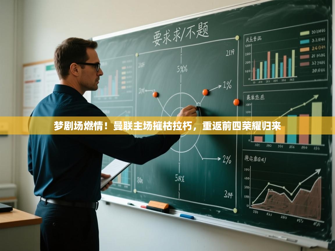 梦剧场燃情！曼联主场摧枯拉朽，重返前四荣耀归来  第1张