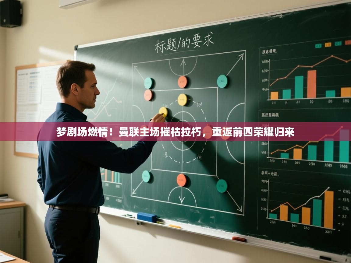 梦剧场燃情！曼联主场摧枯拉朽，重返前四荣耀归来  第2张