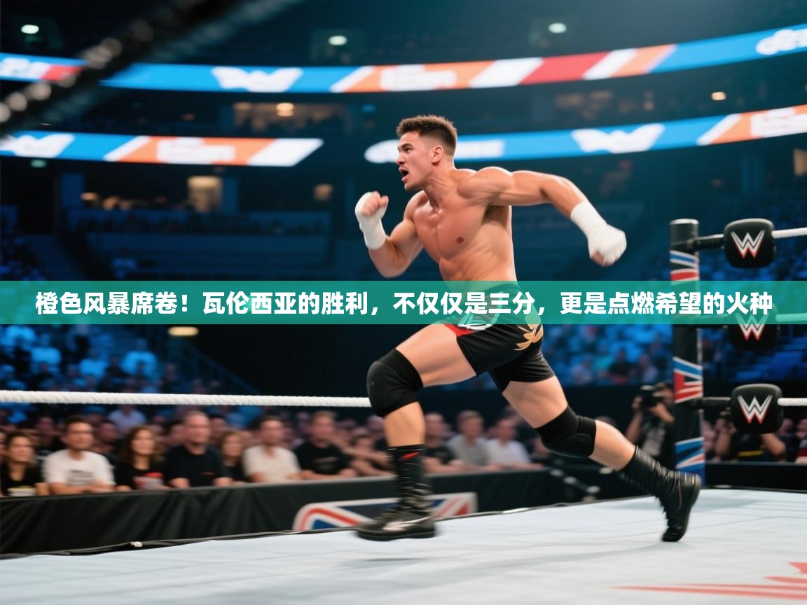 橙色风暴席卷！瓦伦西亚的胜利，不仅仅是三分，更是点燃希望的火种  第1张