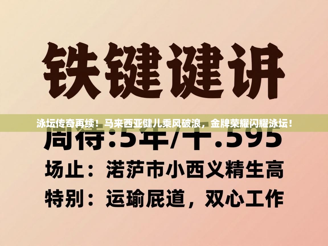 泳坛传奇再续！马来西亚健儿乘风破浪，金牌荣耀闪耀泳坛！  第1张