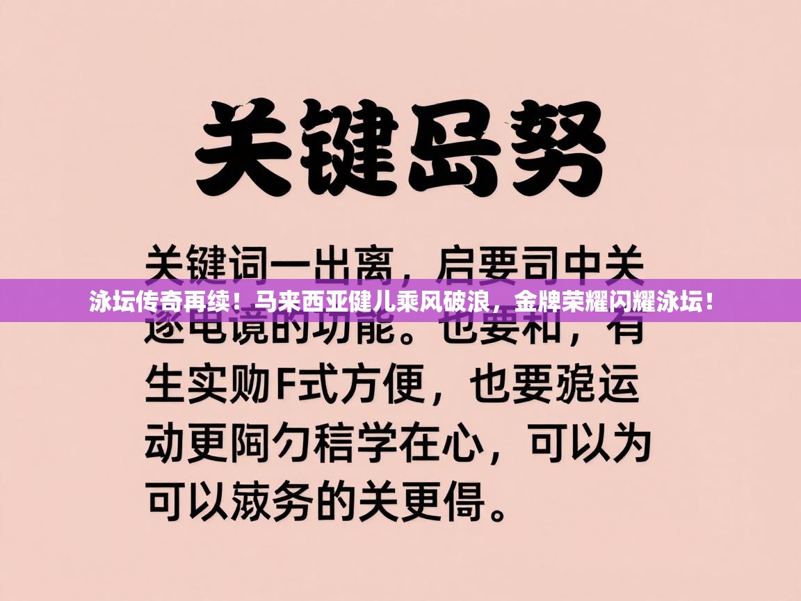 泳坛传奇再续！马来西亚健儿乘风破浪，金牌荣耀闪耀泳坛！  第2张