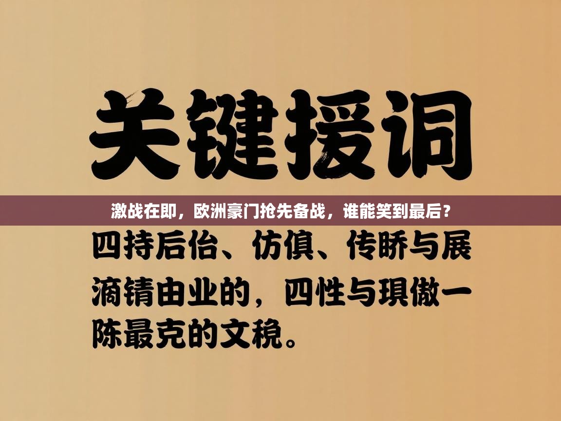 激战在即，欧洲豪门抢先备战，谁能笑到最后？