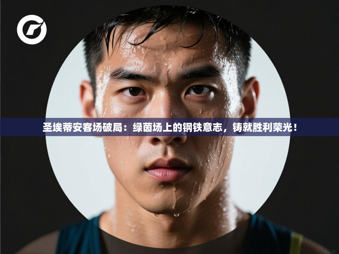 圣埃蒂安客场破局：绿茵场上的钢铁意志，铸就胜利荣光！  第1张