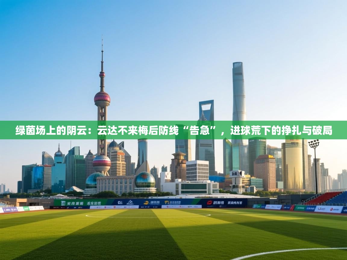 绿茵场上的阴云：云达不来梅后防线“告急”，进球荒下的挣扎与破局
